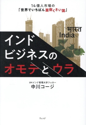 インドビジネスのオモテとウラ 14億人市場の「世界でいちばん面倒くさい国」