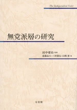 無党派層の研究