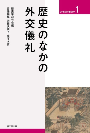歴史のなかの外交儀礼 21世紀の歴史学1