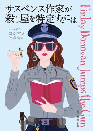 サスペンス作家が殺し屋を特定するには 創元推理文庫