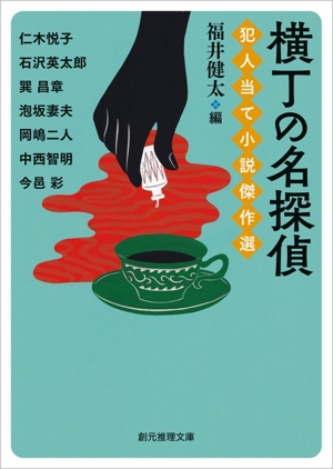 横丁の名探偵 犯人当て小説傑作選 創元推理文庫
