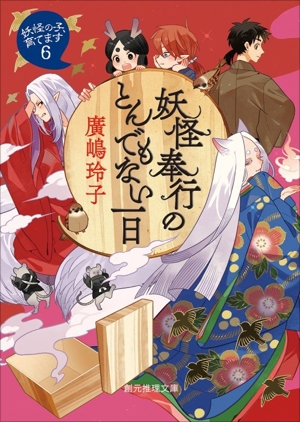 妖怪奉行のとんでもない一日 妖怪の子、育てます 6 創元推理文庫