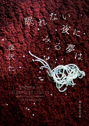 眠れない夜にみる夢は 創元文芸文庫