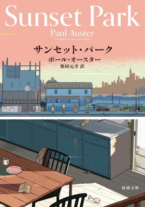 サンセット・パーク 新潮文庫
