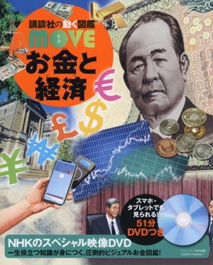お金と経済 講談社の動く図鑑MOVE