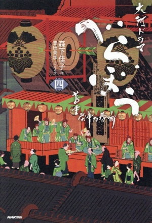 べらぼう 蔦重栄華乃夢噺(四)