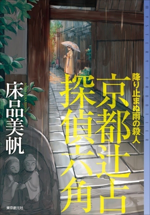 降り止まぬ雨の殺人 京都辻占探偵六角 ミステリ・フロンティア