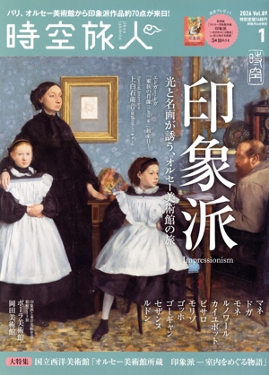 時空旅人(Vol.89 2026年1月号) 隔月刊誌