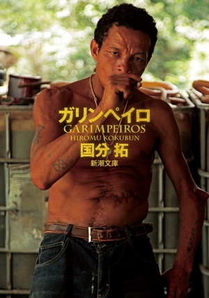 ガリンペイロ 新潮文庫