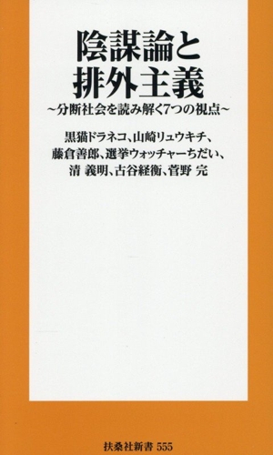 陰謀論と排外主義 分断社会を読み解く7つの視点 扶桑社新書555