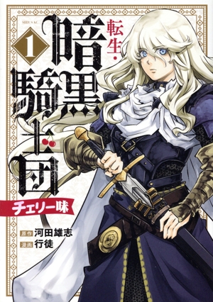 転生・暗黒騎士団 チェリー味(1) シリウスKC