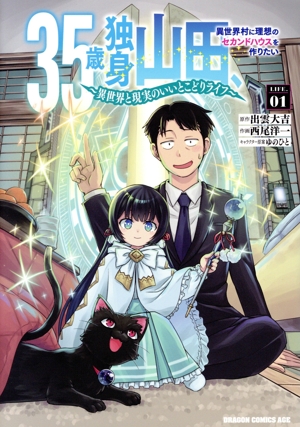 35歳独身山田、異世界村に理想のセカンドハウスを作りたい(LIFE.01) 異世界と現実のいいとこどりライフ ドラゴンCエイジ