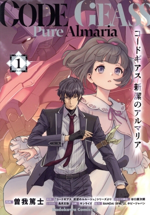 コードギアス 新潔のアルマリア(1) 角川Cエース