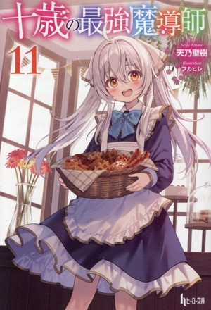 十歳の最強魔導師(11) ヒーロー文庫