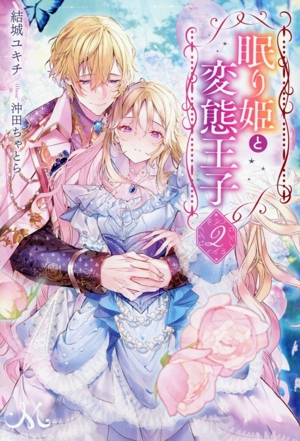 眠り姫と変態王子(2) メリッサ