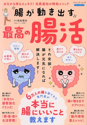 腸が動き出す 最高の腸活 おなかも体もスッキリ！名医直伝の特効
