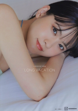 大西亜玖璃写真集 LONG VACATION