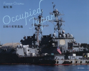 写真集 Occupied Japan 日本の米軍基地