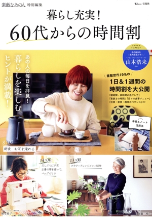 暮らし充実！60代からの時間割  TJ MOOK 素敵なあの人特別編集