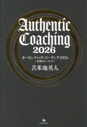 オーセンティック・コーチング 2026 本物のコーチング