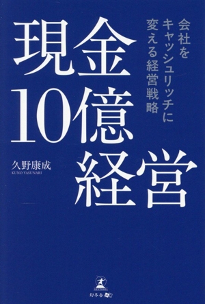 現金10億経営 会社をキャッシュリッチに変える経営戦略