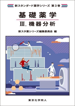 基礎薬学(Ⅲ) 機器分析 新スタンダード薬学シリーズ第3巻