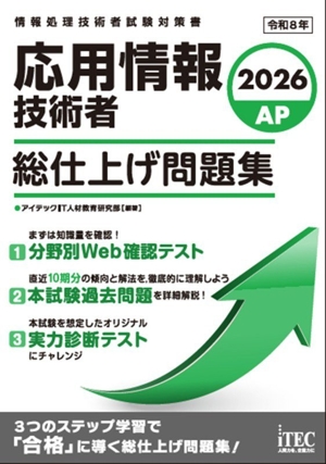 応用情報技術者 総仕上げ問題集(2026) 情報処理技術者試験対策書