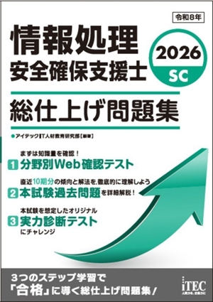 情報処理安全確保支援士 総仕上げ問題集(2026)