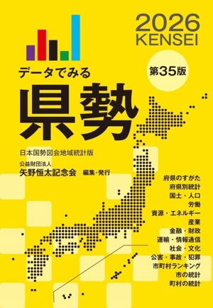 データでみる県勢 第35版(2026) 日本国勢図会地域統計版