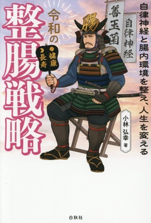 令和の整腸戦略 自律神経と腸内環境を整え、人生を変える