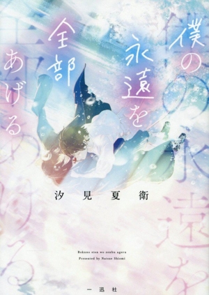 僕の永遠を全部あげる