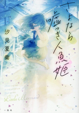 さよなら嘘つき人魚姫