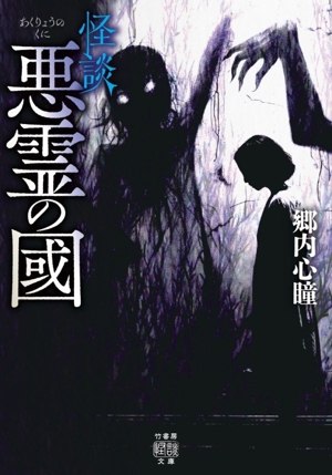 怪談 悪霊の國 竹書房怪談文庫