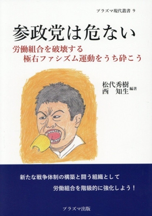参政党は危ない 労働組合を破壊する極右ファシズム運動をうち砕こう プラズマ現代叢書9