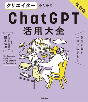 クリエイターのためのChatGPT活用大全 改訂版 創作の幅が一気に広がる