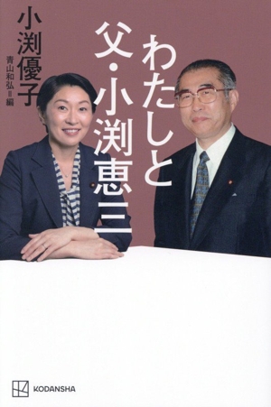 わたしと父・小渕恵三