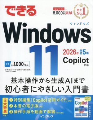 できるWindows 11 改訂5版(2026年) Copilot対応 できるシリーズ