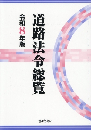 道路法解説 改訂版 新品本・書籍 | ブックオフ公式オンラインストア