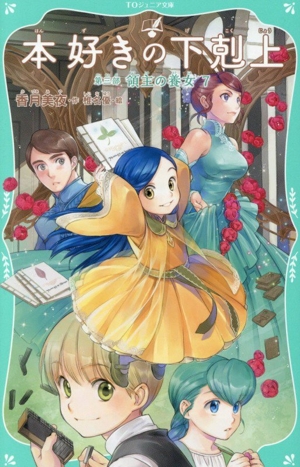 本好きの下剋上 第三部 領主の養女(7) TOジュニア文庫