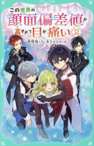 この世界の顔面偏差値が高すぎて目が痛い(2) TOジュニア文庫