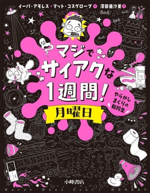 マジでサイアクな1週間！月曜日 やらかしまくりの転校生