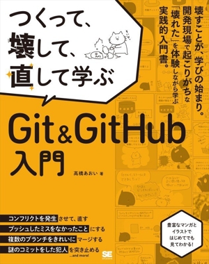つくって、壊して、直して学ぶ Git&GitHub入門