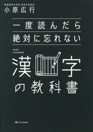一度読んだら絶対に忘れない 漢字の教科書