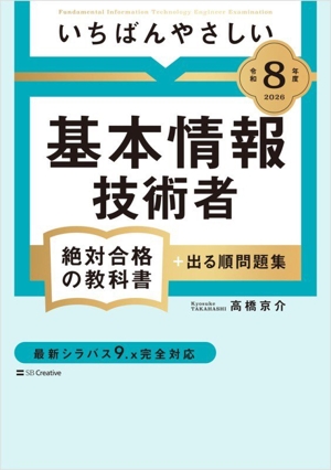 いちばんやさしい基本情報技術者 絶対合格の教科書+出る順問題集(令和8年度)
