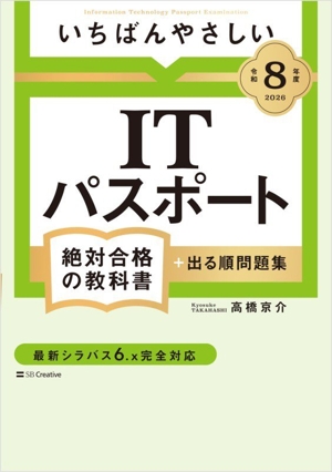 いちばんやさしいITパスポート 絶対合格の教科書+出る順問題集(令和8年度)