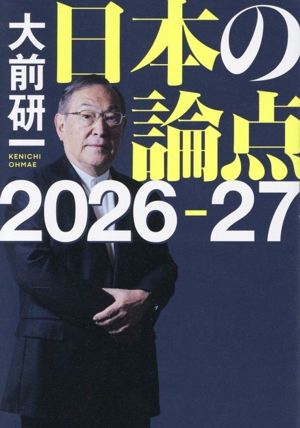 日本の論点(2026-27)
