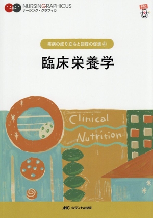臨床栄養学 第7版 疾病の成り立ちと回復の促進 4 ナーシング・グラフィカ
