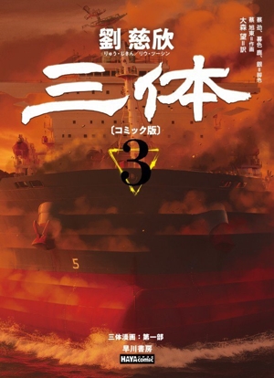 三体〔コミック版〕(3) ハヤコミ