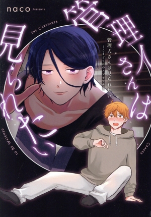 管理人さんは見られたい ―こまどり荘のノゾキアナ― MIKE+C