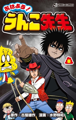 おはよう！うんこ先生(8) UNKO C